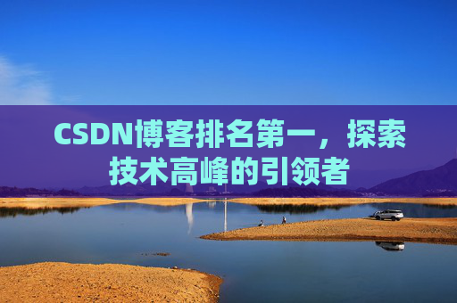 CSDN博客排名第一，探索技术高峰的引领者