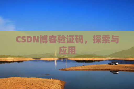CSDN博客验证码，探索与应用