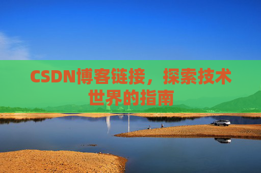 CSDN博客链接,探索技术世界的指南