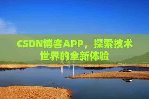 CSDN博客APP，探索技术世界的全新体验
