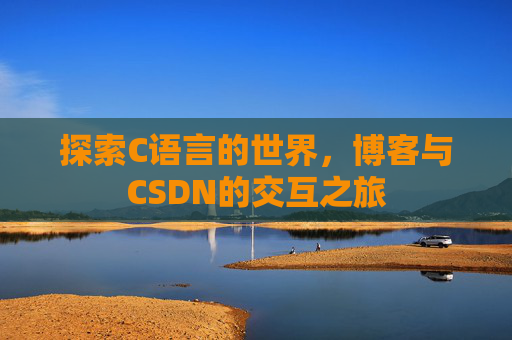 探索C语言的世界，博客与CSDN的交互之旅