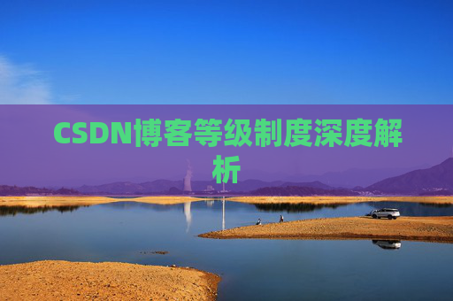 CSDN博客等级制度深度解析