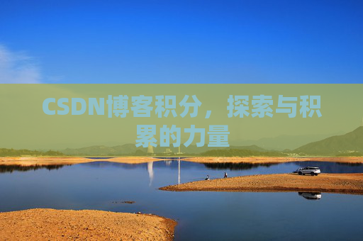 CSDN博客积分,探索与积累的力量